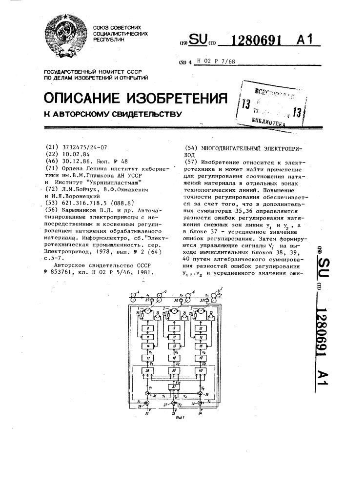 Многодвигательный электропривод (патент 1280691)