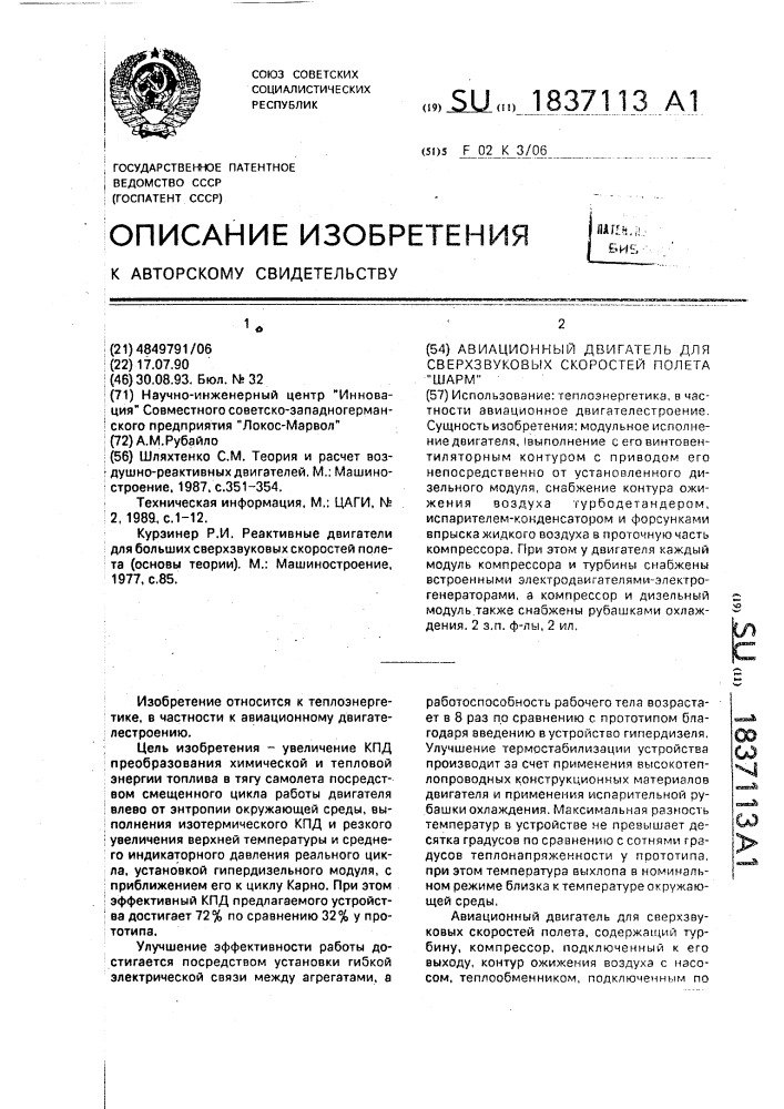 "авиационный двигатель для сверхзвуковых скоростей полета "шарм" (патент 1837113)
