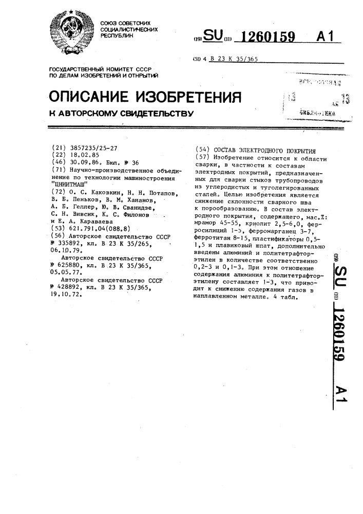 Состав электродного покрытия (патент 1260159)
