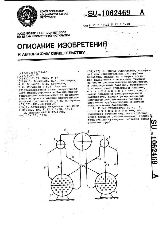 Котел-утилизатор (патент 1062469)