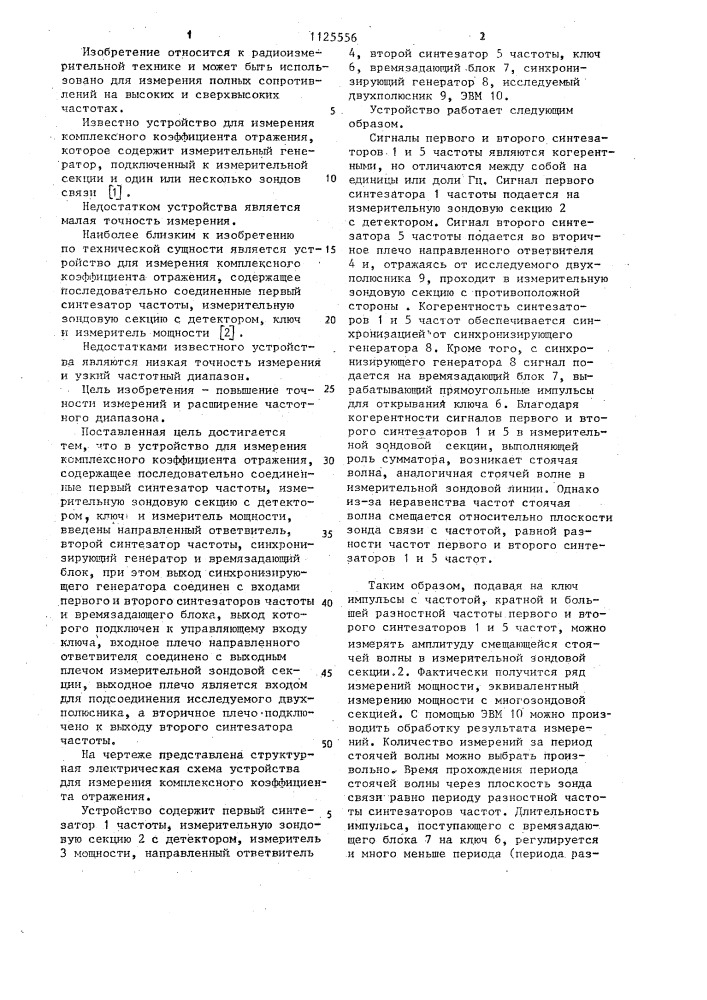 Устройство для измерения комплексного коэффициента отражения (патент 1125556)