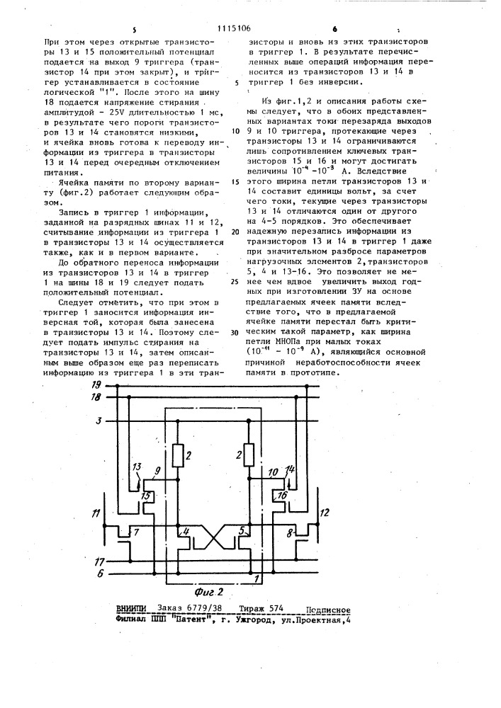 Ячейка памяти (ее варианты) (патент 1115106)