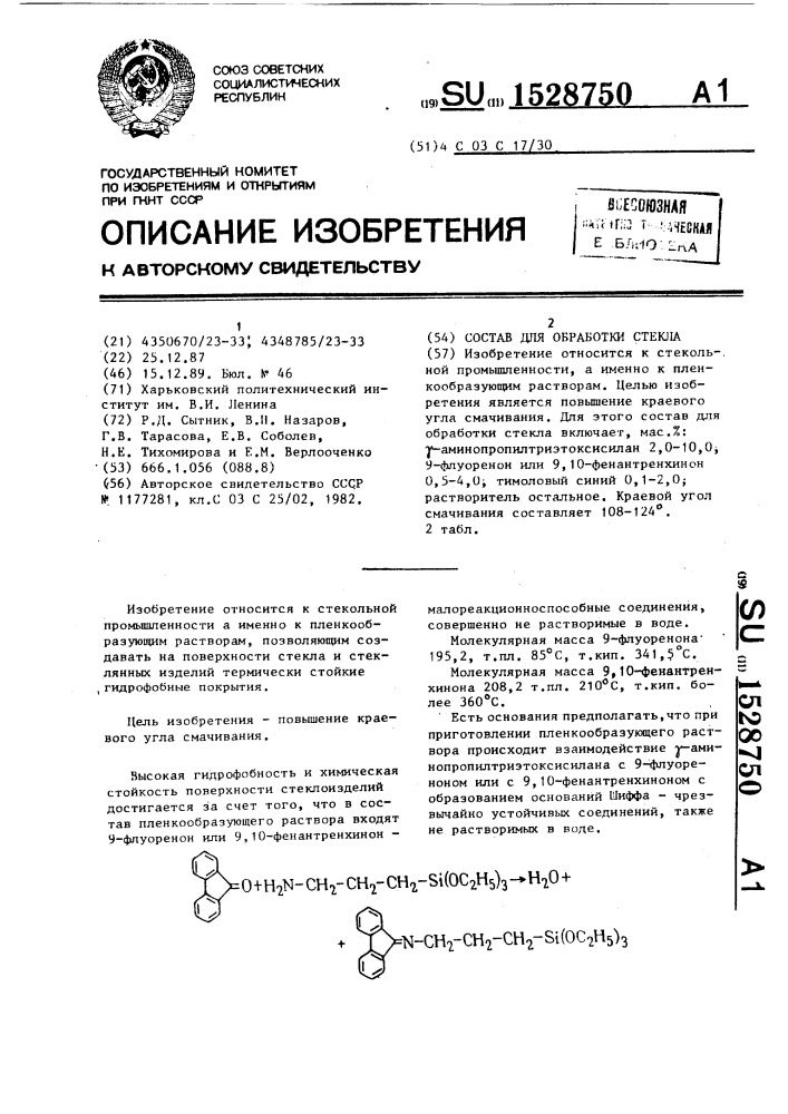 Состав для обработки стекла (патент 1528750)