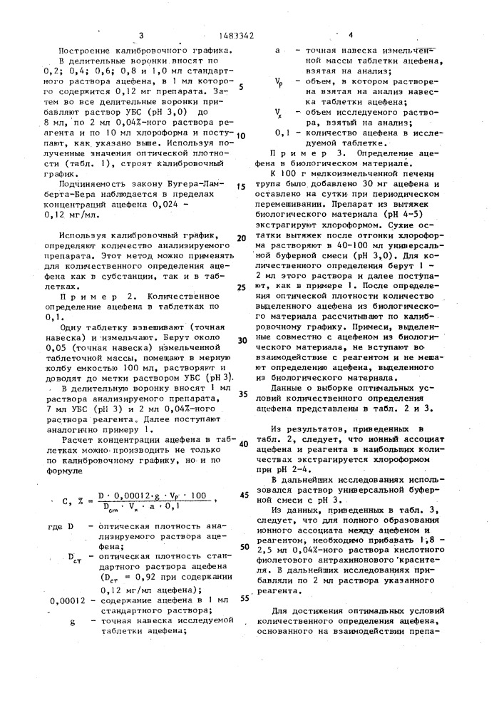 Способ определения ацефена (патент 1483342)