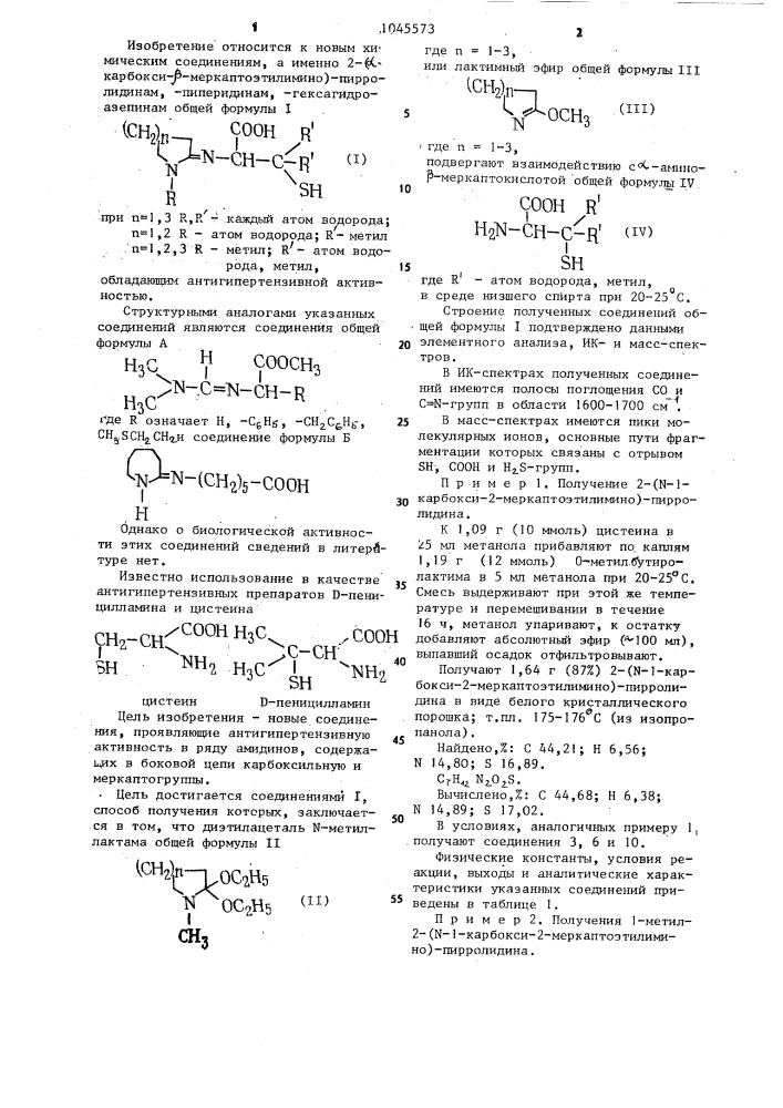 2- @ -(карбокси- @ -меркаптоэтилимино)-пирролидины,- пиперидины или -гексагидроазепины,обладающие антигипертензивной активностью (патент 1045573)
