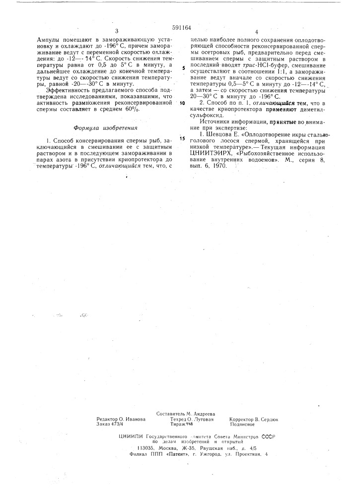 Способ консервирования спермы рыб (патент 591164)