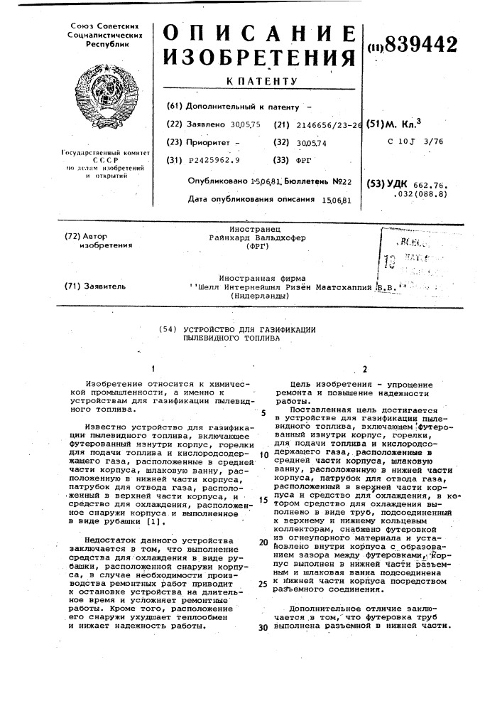 Устройство для газификации пылевидноготоплива (патент 839442)