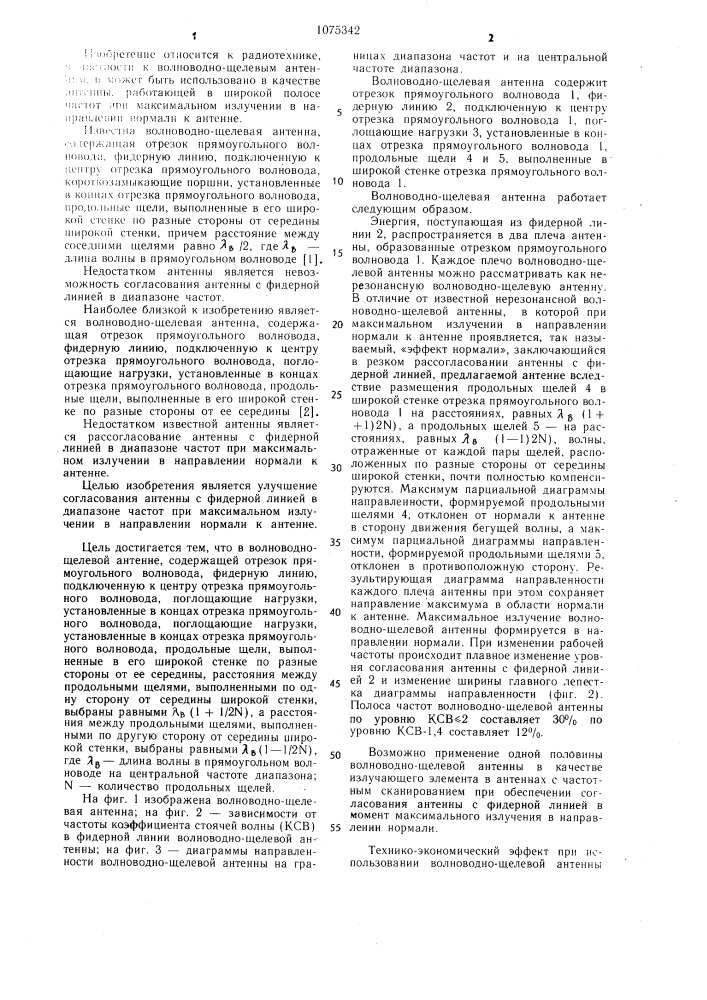 Волноводно-щелевая антенна (патент 1075342)