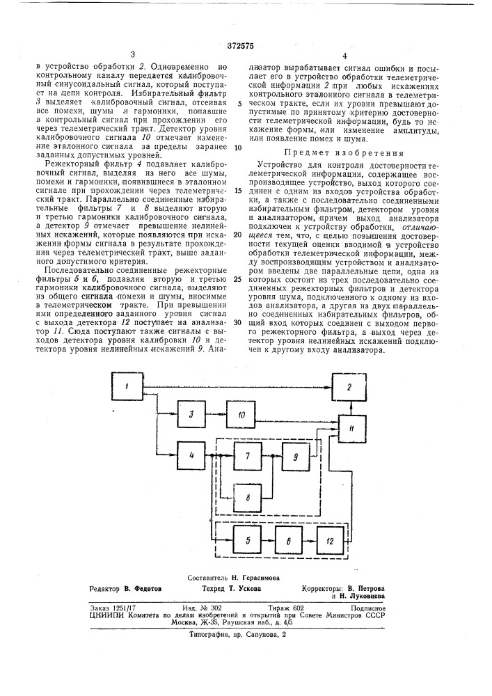 Устройство для контроля достоверности телеметрической информации (патент 372575)