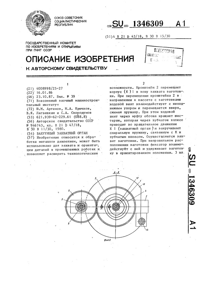 Вакуумный захватный орган (патент 1346309)