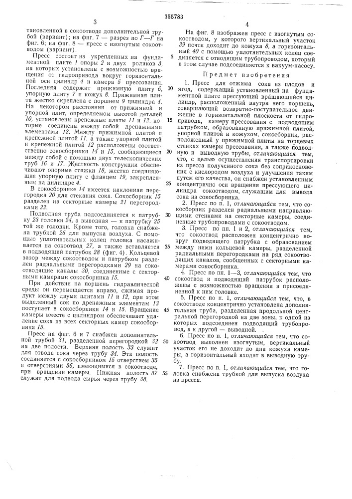 Пресс для отжима сока из плодов и ягод (патент 355783)