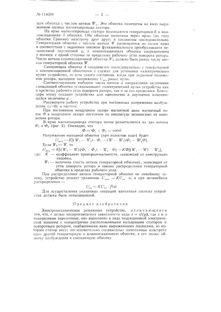 Электромеханическое решающее устройство (патент 114699)
