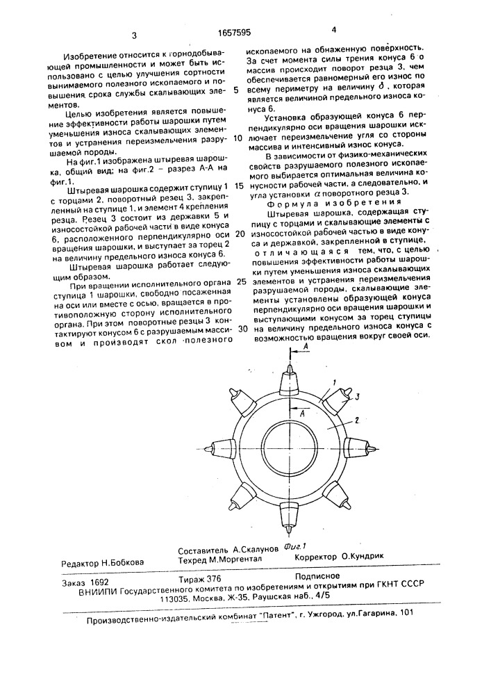 Штыревая шарошка (патент 1657595)