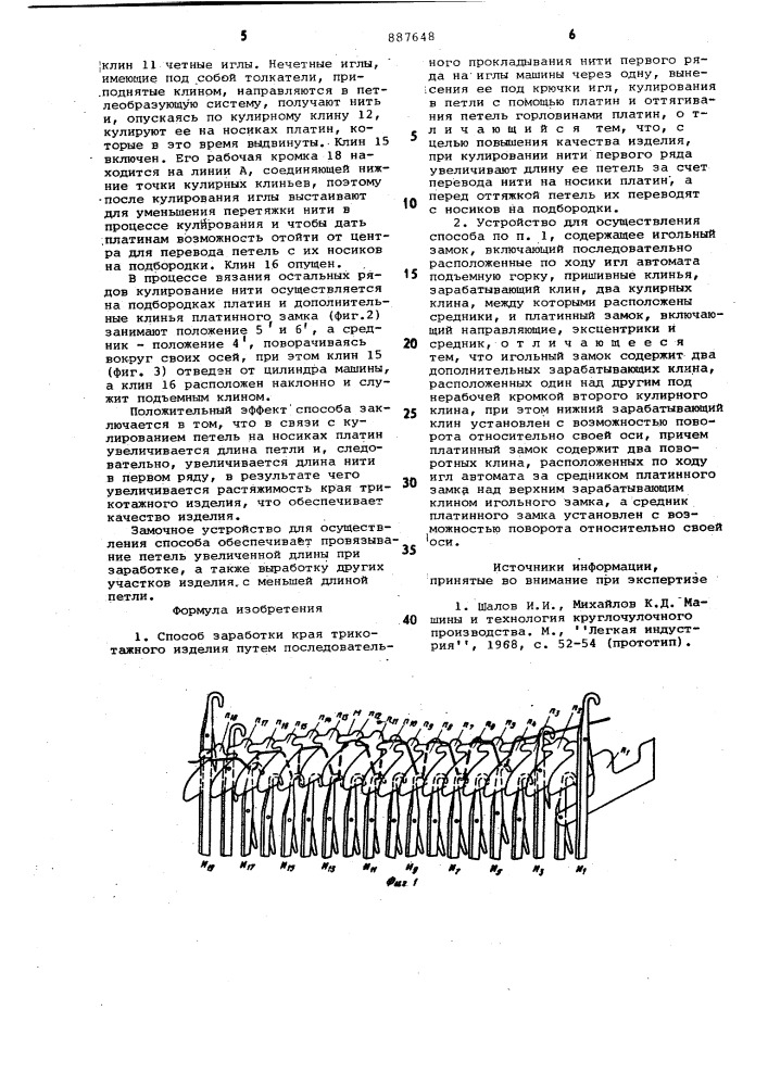 Способ заработки края трикотажного изделия и устройство для его осуществления (патент 887648)