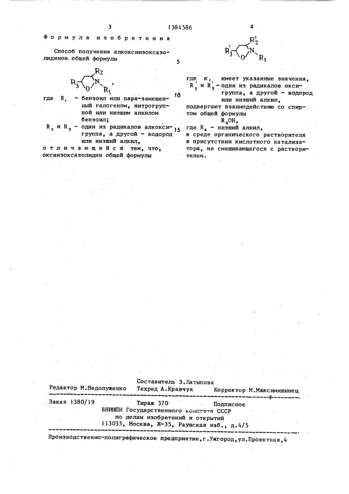 Способ получения алкоксиизоксазолидинов (патент 1384586)
