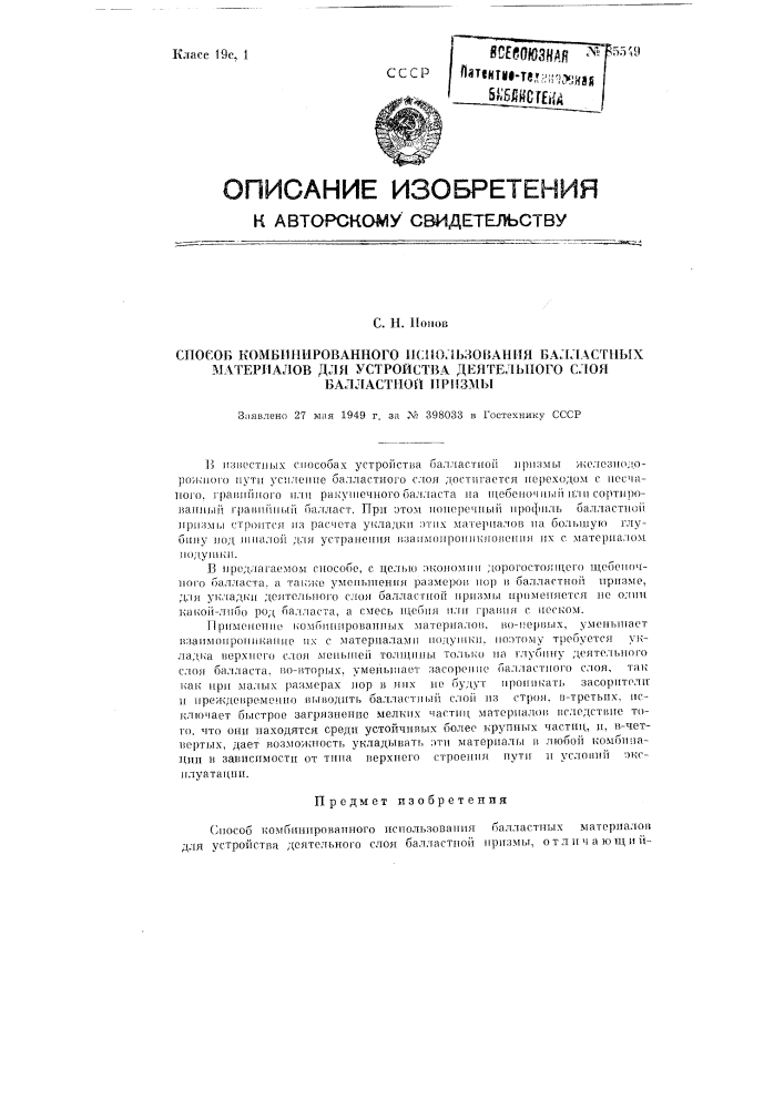 Способ комбинированного использования балластных материалов для устройства деятельного слоя балластной призмы (патент 85549)