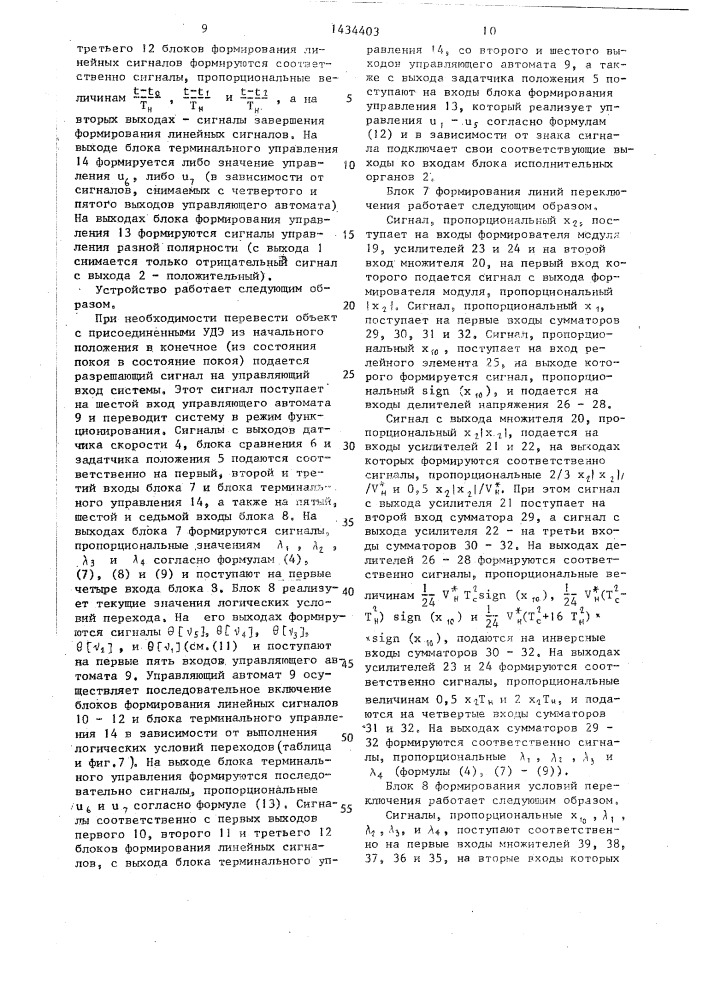 Система терминального управления упругим объектом (патент 1434403)