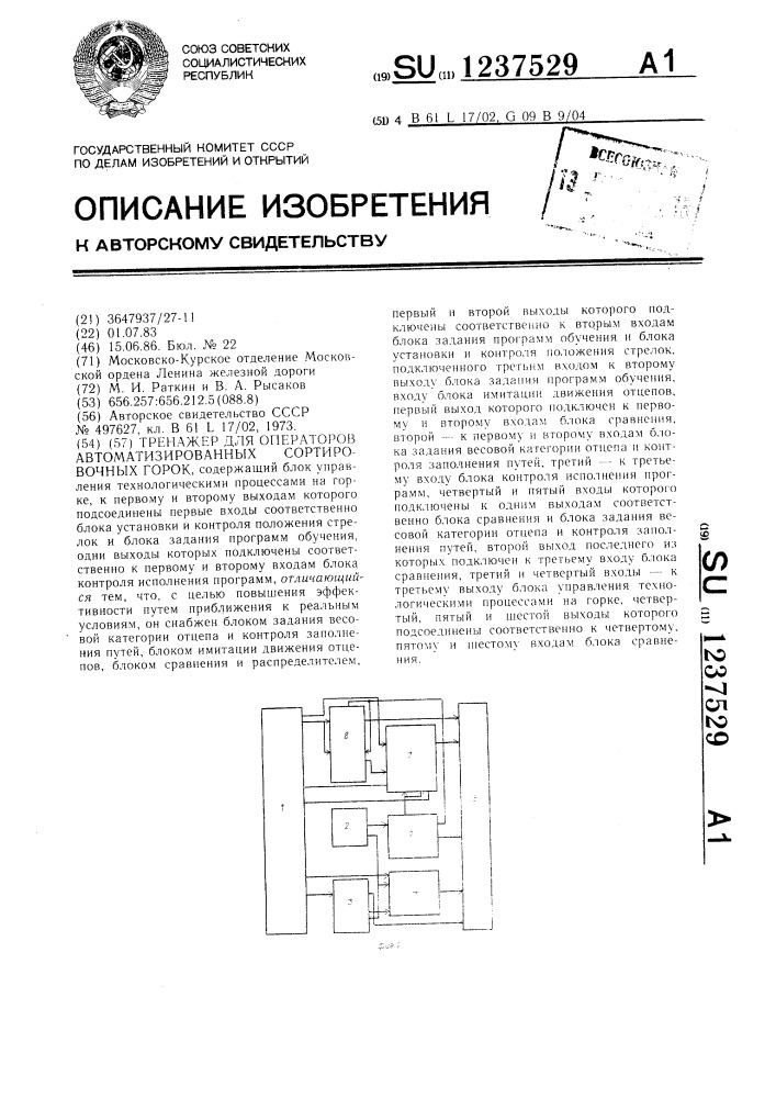 Тренажер для операторов автоматизированных сортировочных горок (патент 1237529)