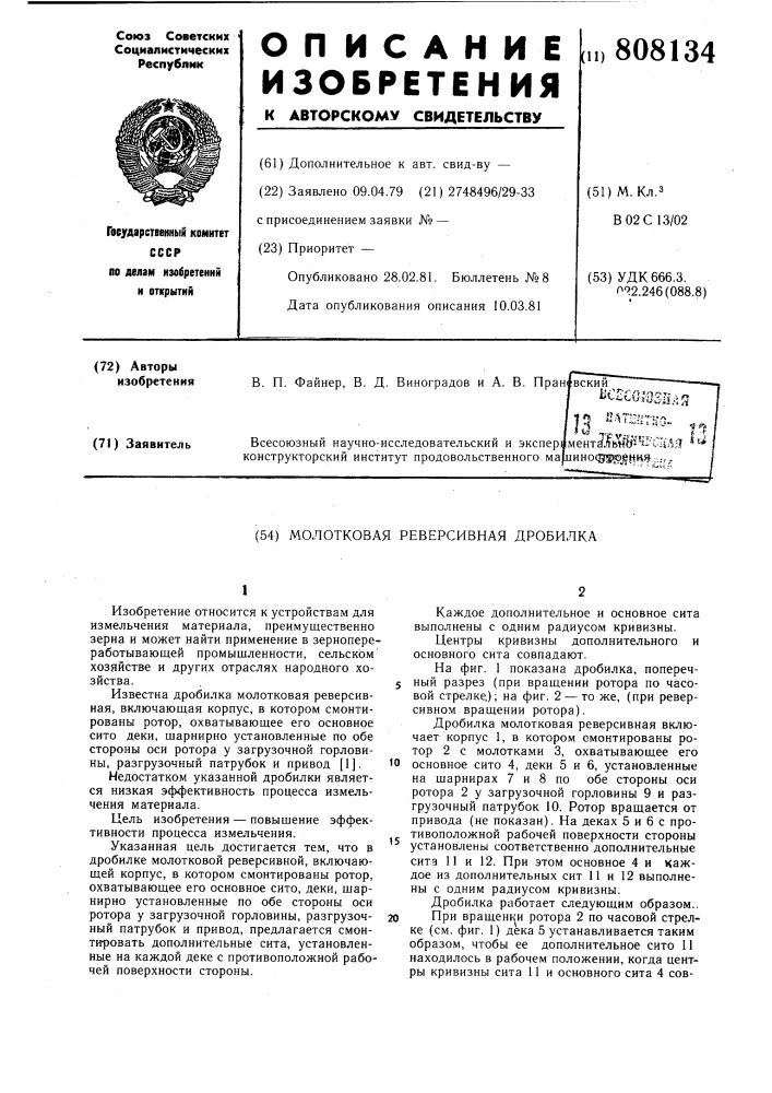 Молотковая реверсивная дробилка (патент 808134)