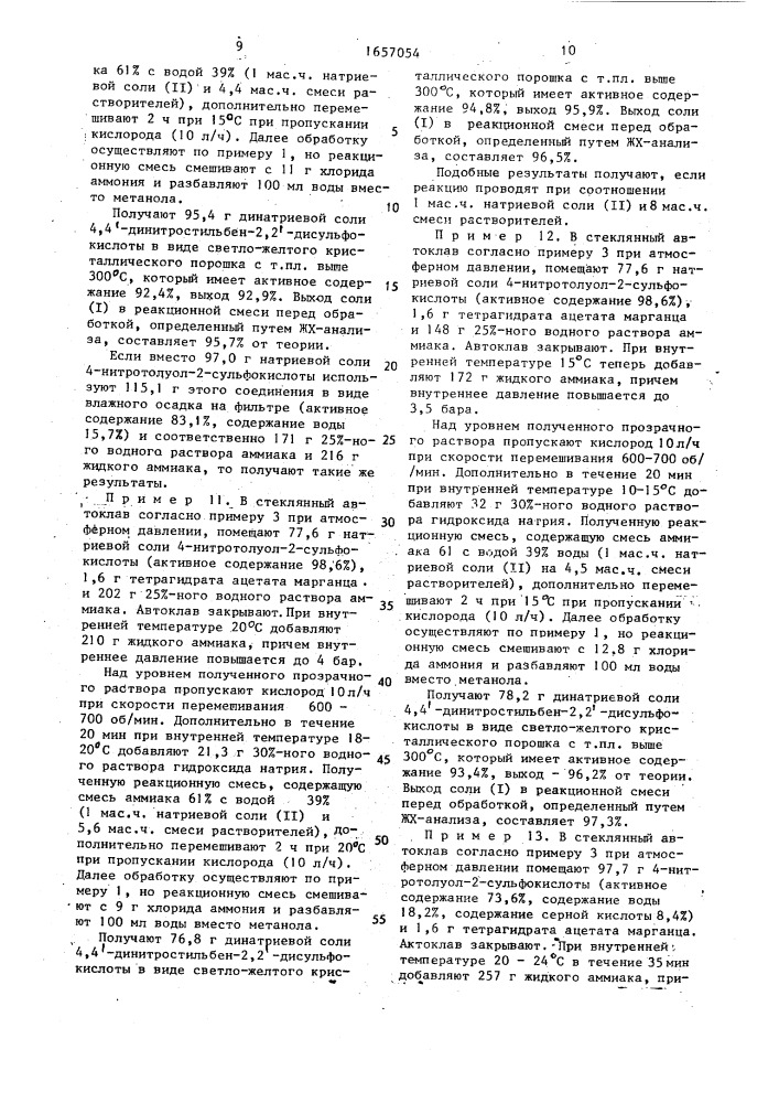 Способ получения солей 4,4 @ -динитростильбен-2,2 @ - дисульфокислоты (патент 1657054)