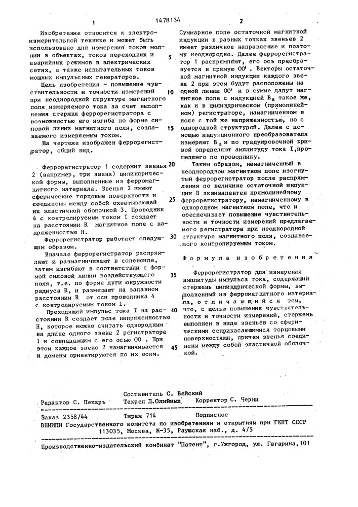 Феррорегистратор для измерения амплитуды импульса тока (патент 1478134)