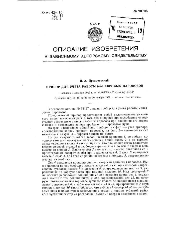 Прибор для учета работы маневровых паровозов (патент 90706)