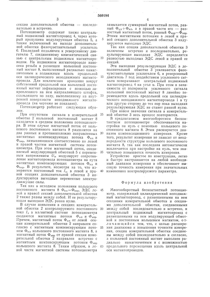 Многооборотный бесконтактный потенциометр (патент 560184)