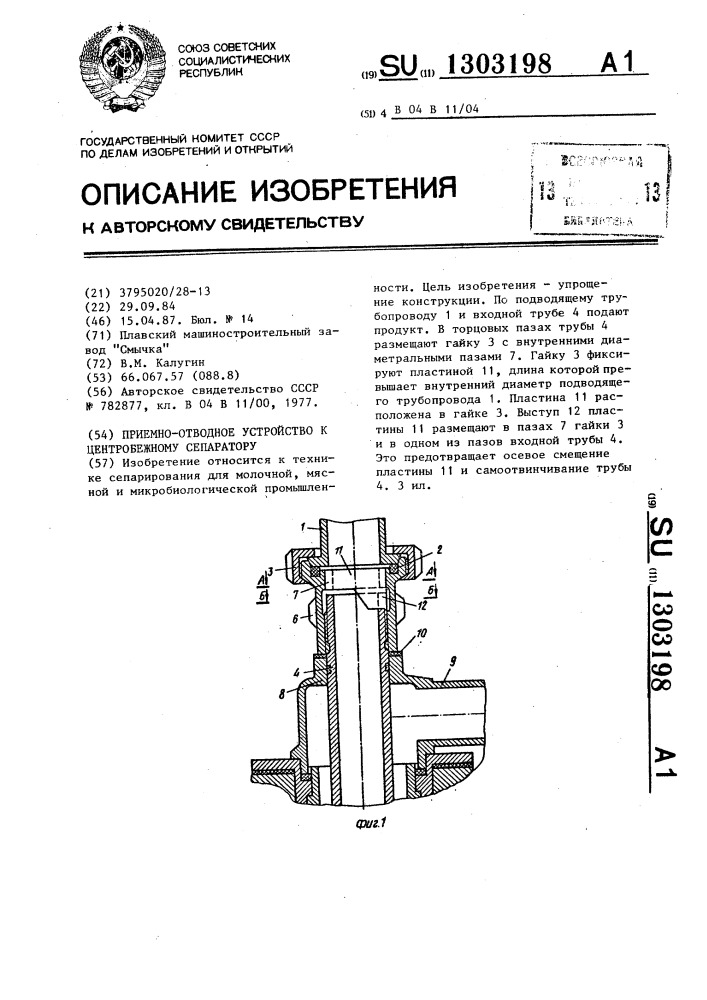 Приемно-отводное устройство к центробежному сепаратору (патент 1303198)