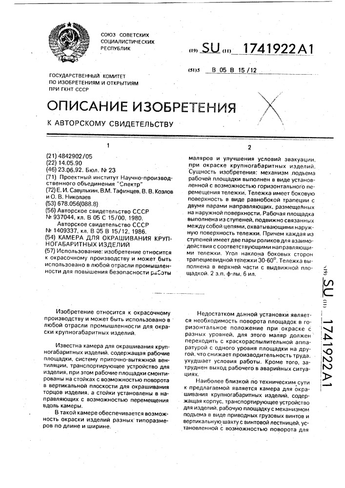 Камера для окрашивания крупногабаритных изделий (патент 1741922)