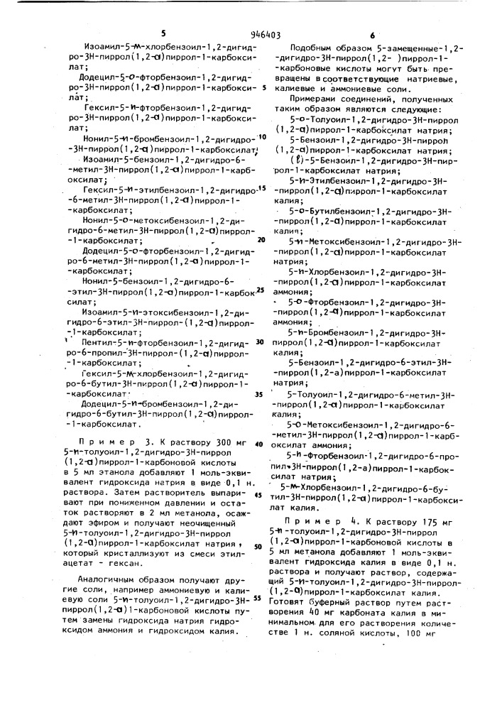 Способ получения сложных эфиров или солей 5-ароил-1,2- дигидро-3н-пирроло-/1,2-а/-пиррол-1-карбоновой кислоты (патент 946403)