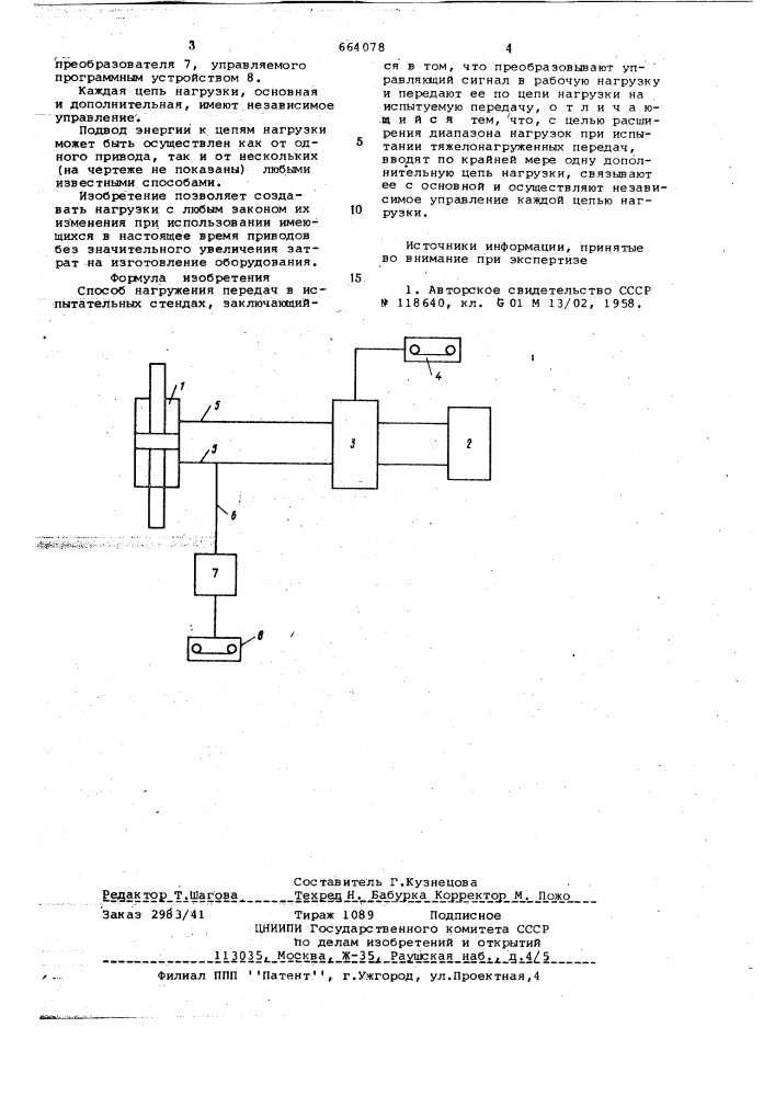 Способ нагружения передач в испытательных стендах (патент 664078)