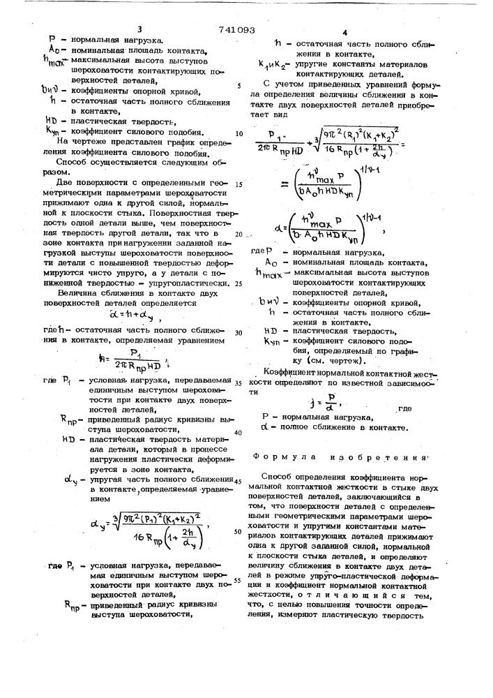 Способ определения коэффициента нормальной контактной жесткости в стыке двух поверхностей деталей (патент 741093)