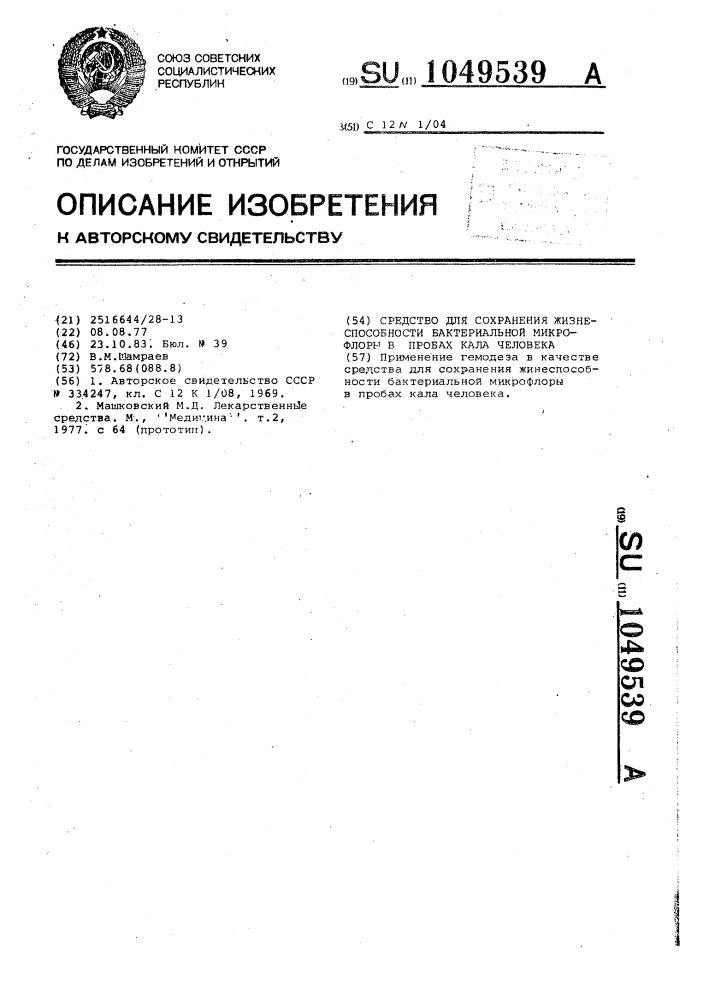 Средство для сохранения жизнеспособности бактериальной микрофлоры в пробах кала человека (патент 1049539)