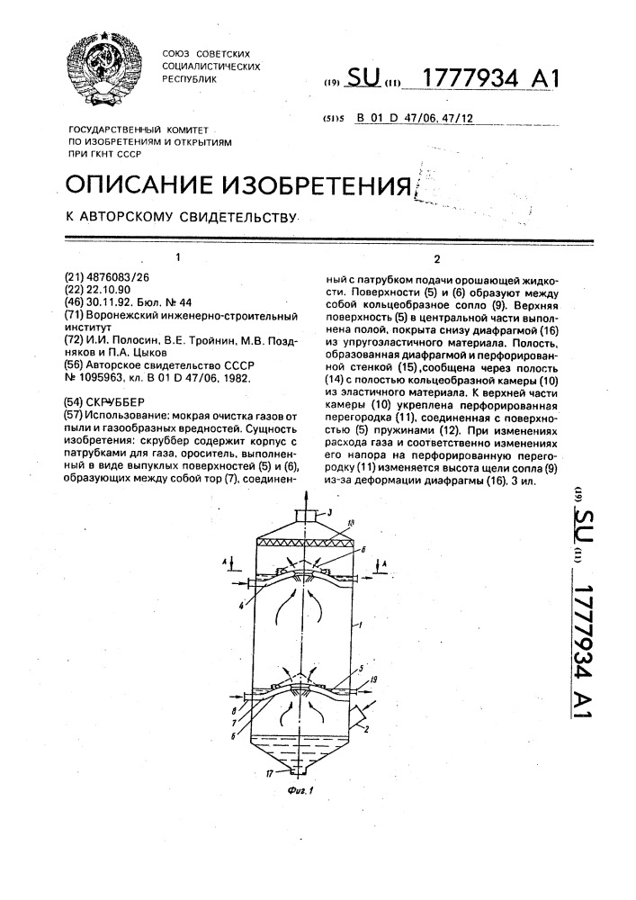 Скруббер (патент 1777934)