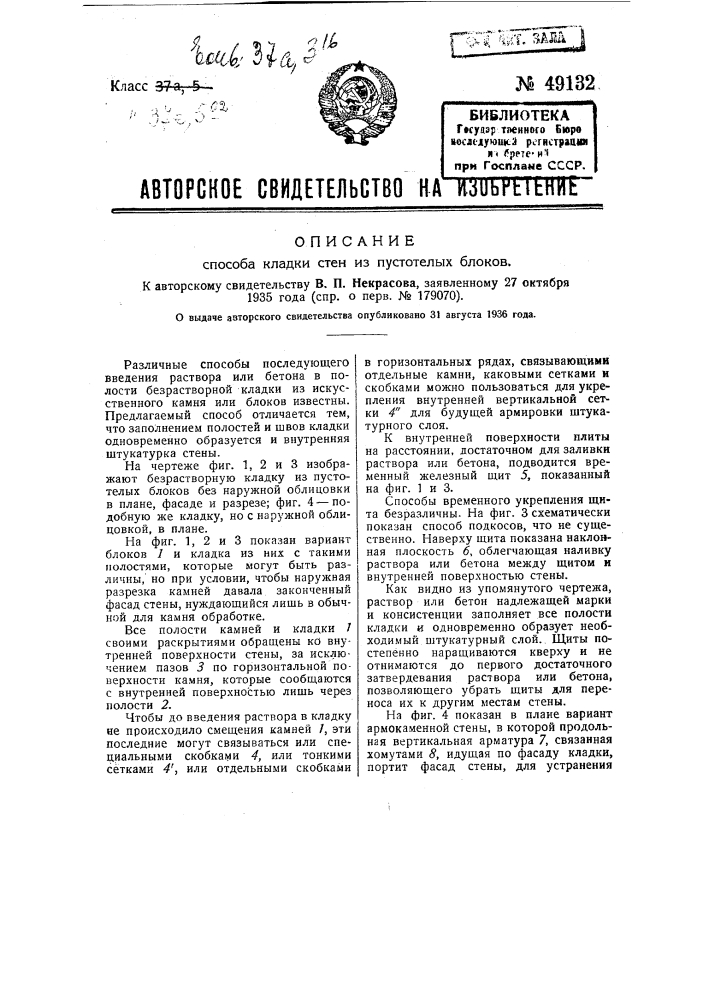 Способ кладки стен из пустотелых блоков (патент 49132)