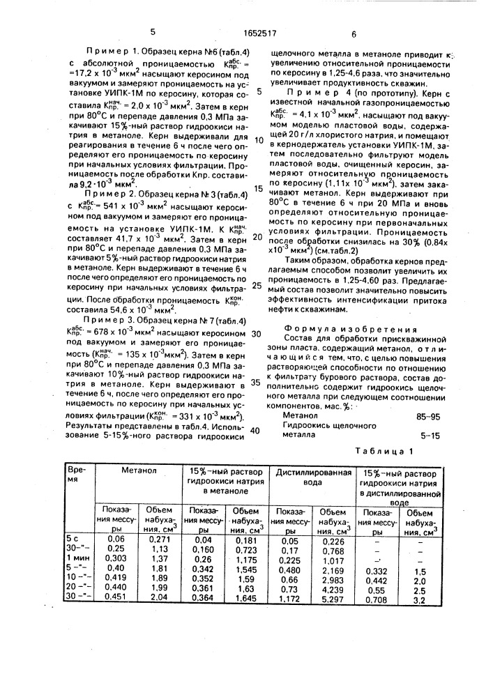 Состав для обработки прискважинной зоны пласта (патент 1652517)