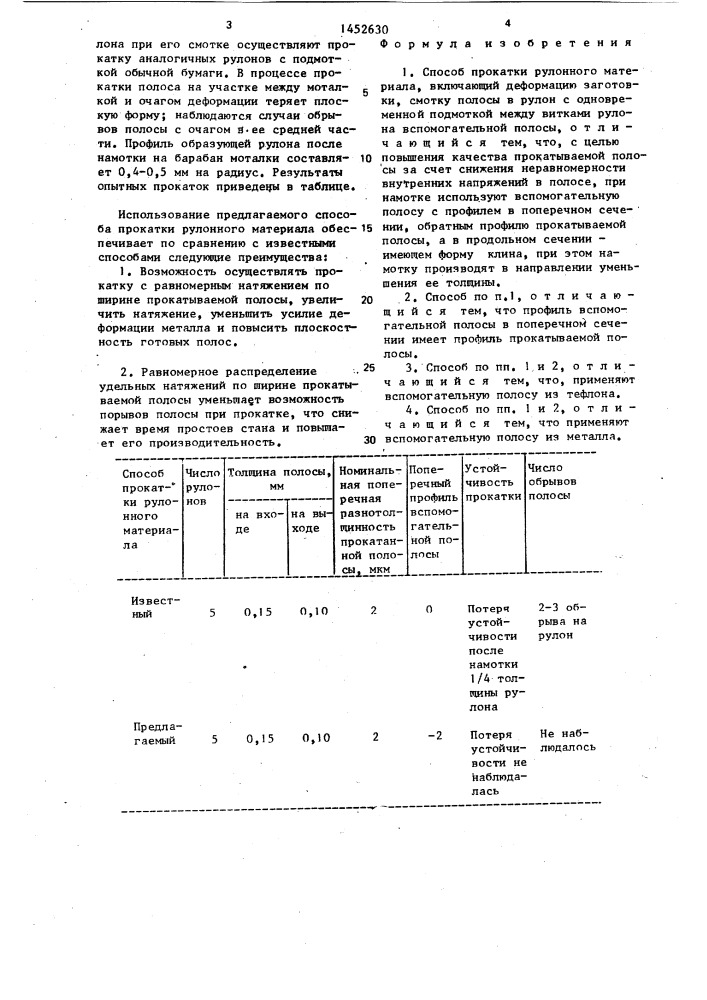 Способ прокатки рулонного материала (патент 1452630)