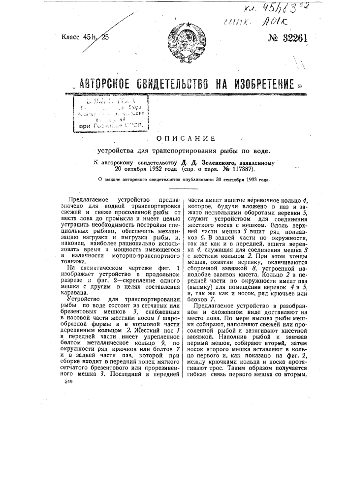 Устройство для транспортировки рыбы по воде (патент 32261)