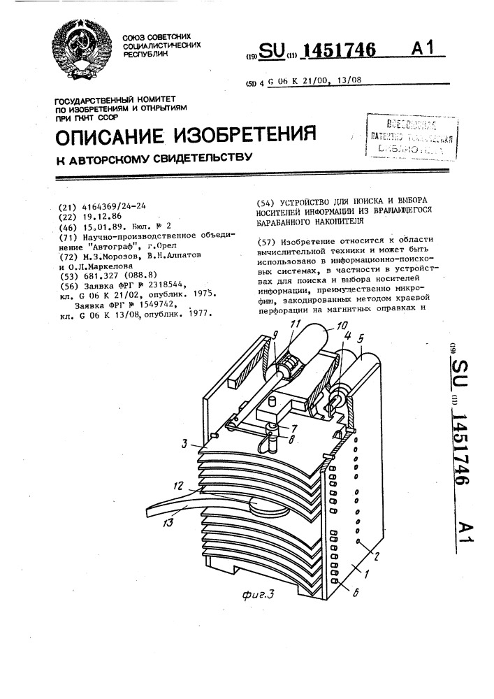 Устройство для поиска и выбора носителей информации из вращающегося барабанного накопителя (патент 1451746)