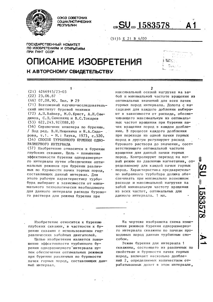 Способ турбинного бурения одноразмерного интервала (патент 1583578)