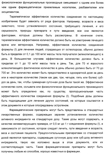 Циклоалкилиденовые соединения, фармацевтическая композиция на их основе, их применение и способ селективного связывания er - и er -эстрогеновых рецепторов (патент 2345981)