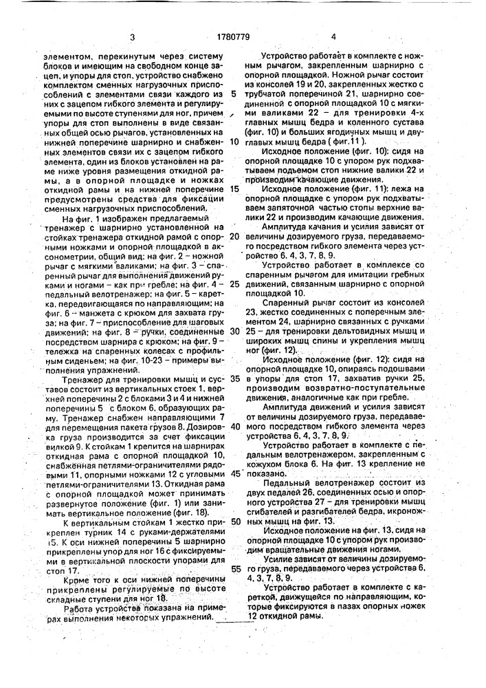 Тренажер для тренировки мышц и разработки суставов (патент 1780779)