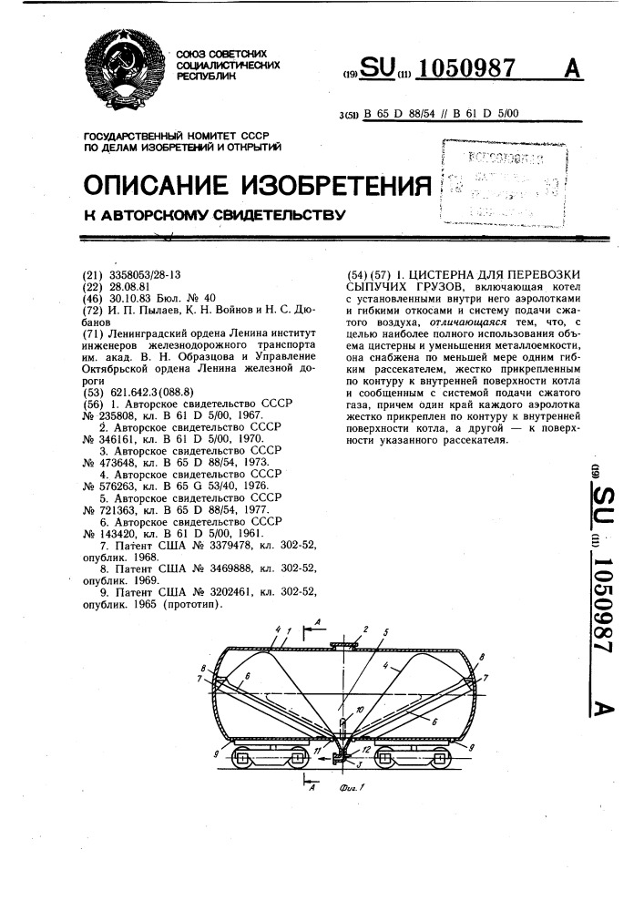 Цистерна для перевозки сыпучих грузов (патент 1050987)