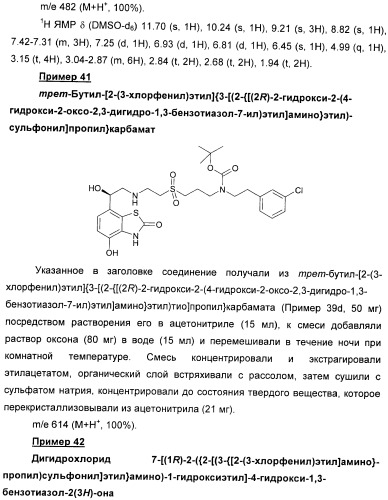 Производные 7-(2-амино-1-гидрокси-этил)-4-гидроксибензотиазол-2(3н)-она в качестве агонистов  2-адренергических рецепторов (патент 2406723)