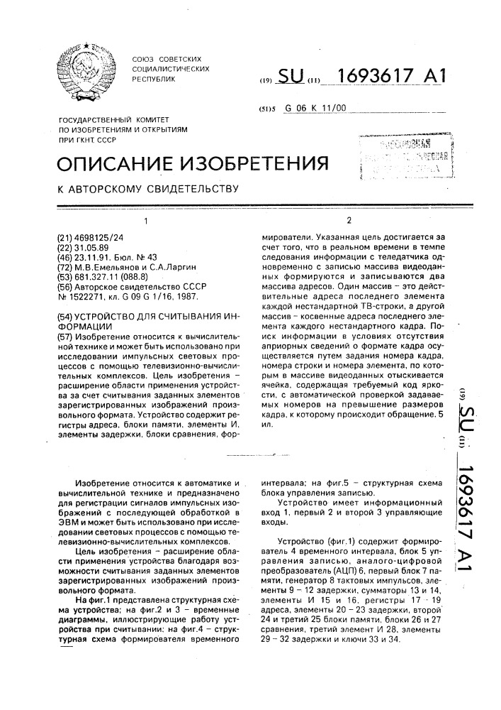 Устройство для считывания информации (патент 1693617)