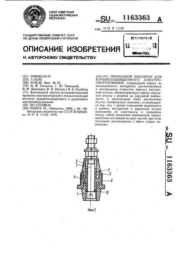 Проходной изолятор для взрывозащищенного электрооборудования (патент 1163363)