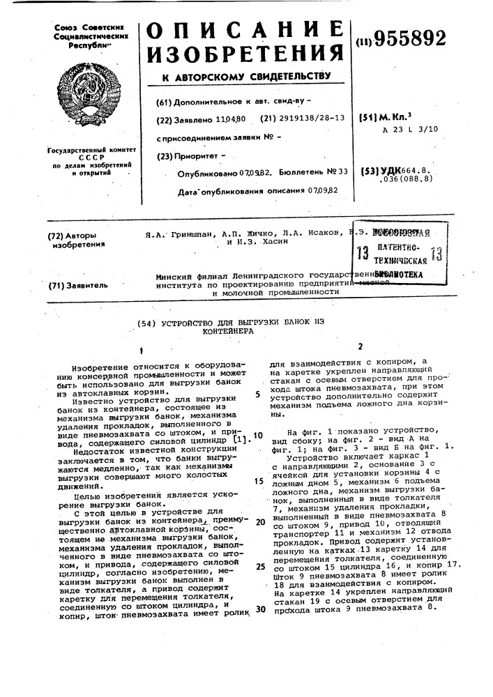 Устройство для выгрузки банок из контейнера (патент 955892)