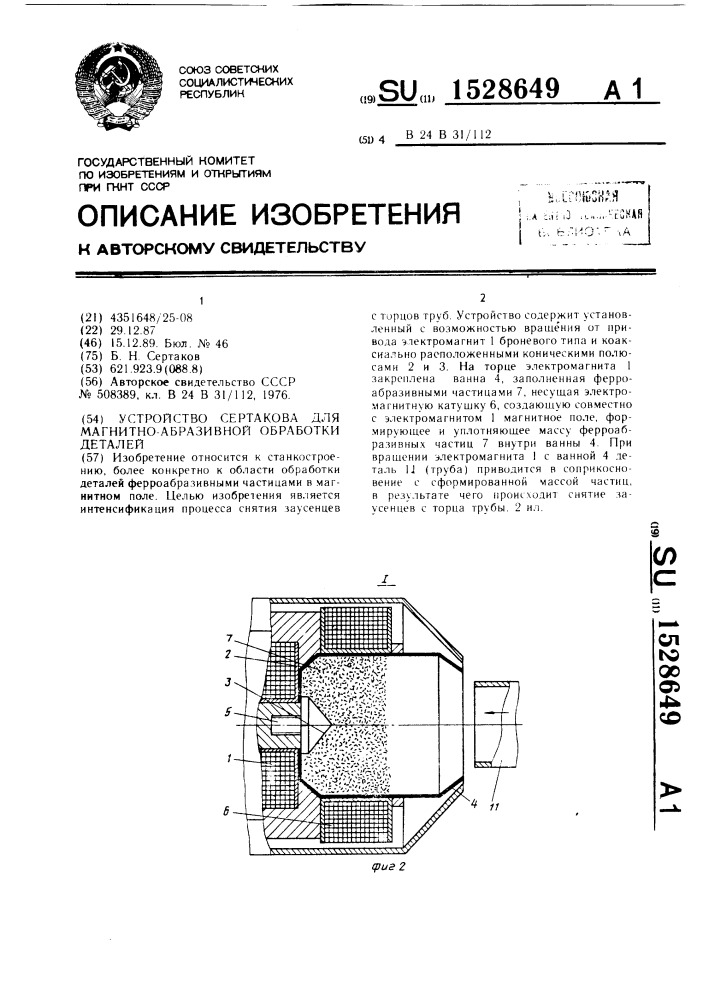 Устройство сертакова для магнитно-абразивной обработки деталей (патент 1528649)
