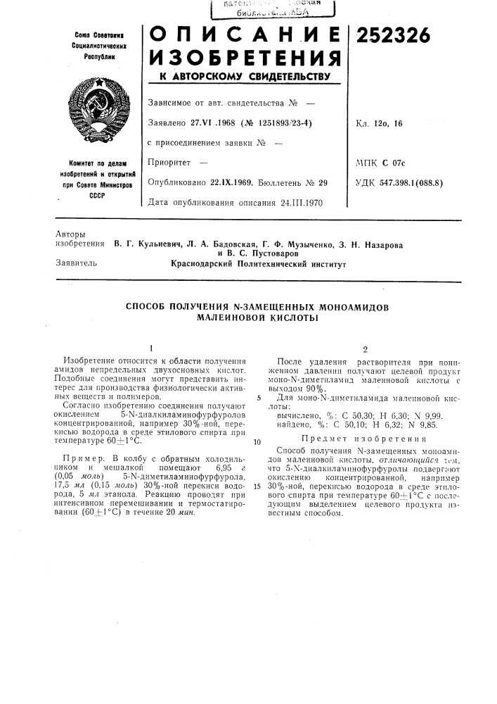 Способ получения n-замещенных моноамидов малеиновой кислоты (патент 252326)