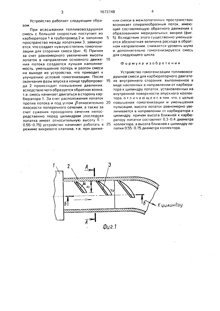 Устройство гомогенизации топливовоздушной смеси для карбюраторного двигателя внутреннего сгорания (патент 1673748)